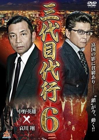 Third Generation Acting Boss 6 Poster of Third Generation Acting Boss 6