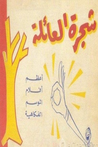 شجرة العائلة Poster of شجرة العائلة