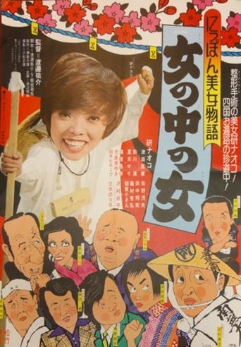 Japan Beauty Story: A Woman Among Women Poster of Japan Beauty Story: A Woman Among Women