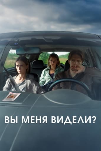 Вы меня видели? Poster of Вы меня видели?