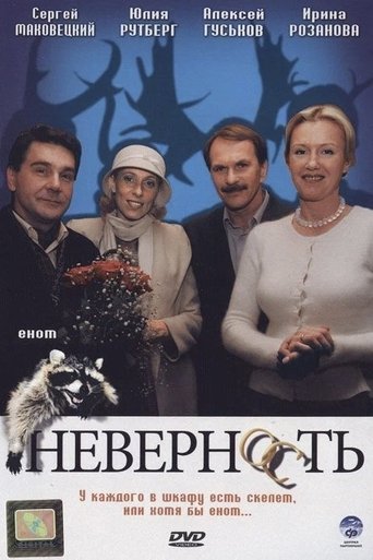 Неверность Poster of Неверность