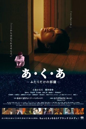 あ・く・あ〜ふたりだけの部屋〜 Poster of あ・く・あ〜ふたりだけの部屋〜