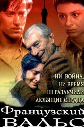 Французский вальс Poster of Французский вальс
