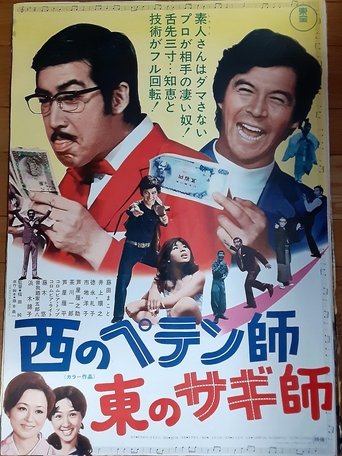 The Trickster of the West, the Swindler of the East Poster of The Trickster of the West, the Swindler of the East