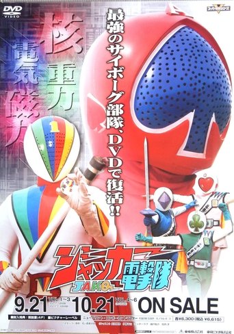 J.A.K.Q. Dengekitai Poster of J.A.K.Q. Dengekitai