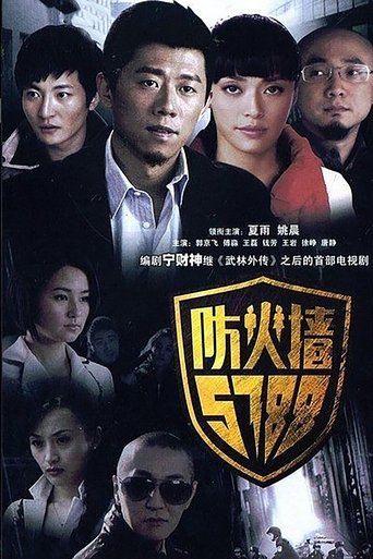 防火墙5788 Poster of 防火墙5788