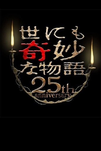 Tales of the Bizarre 25th Anniversary Spring Special: Popular Manga Artist Competition Poster of Tales of the Bizarre 25th Anniversary Spring Special: Popular Manga Artist Competition