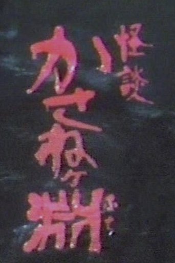 Kaidan kasane ~ke fuchi Poster of Kaidan kasane ~ke fuchi
