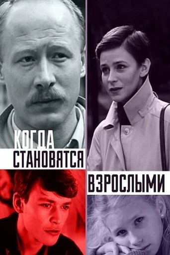 Когда становятся взрослыми Poster of Когда становятся взрослыми