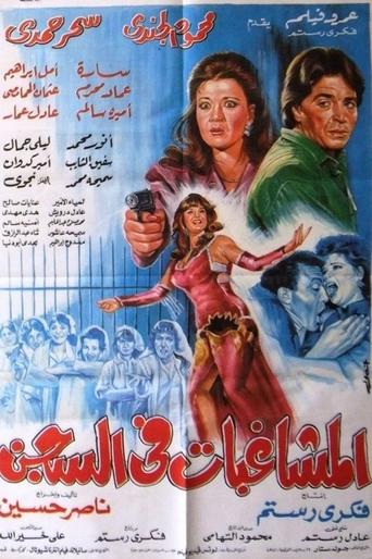 Almoshaghibat fil-segn Poster of Almoshaghibat fil-segn