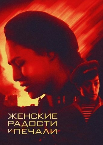 Женские радости и печали Poster of Женские радости и печали