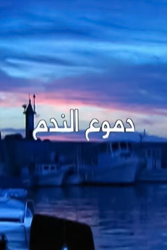Deamo Al-Nadam Poster of Deamo Al-Nadam