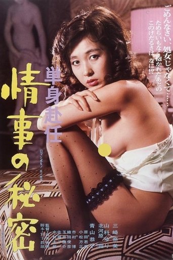 Tanshin funin jōji no himitsu Poster of Tanshin funin jōji no himitsu