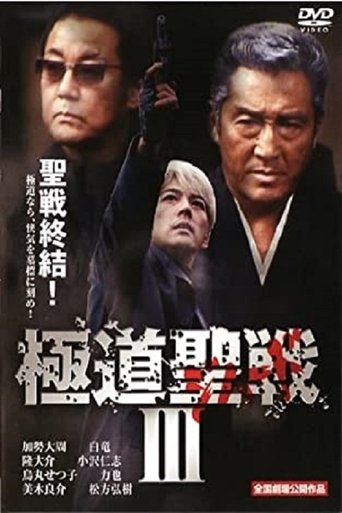 Gokudô seisen: Jihaado III Poster of Gokudô seisen: Jihaado III