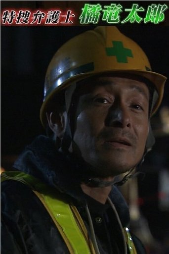 特捜弁護士・橘竜太郎-雪冤の旅- Poster of 特捜弁護士・橘竜太郎-雪冤の旅-
