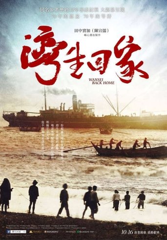 Wansei Back Home Poster of Wansei Back Home