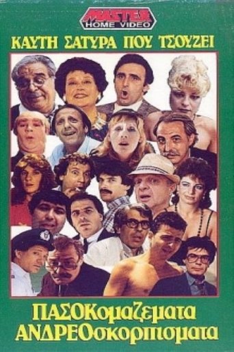 Πασοκομαζέματα Ανδρεοσκορπίσματα Poster of Πασοκομαζέματα Ανδρεοσκορπίσματα