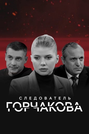 Следователь Горчакова Poster of Следователь Горчакова
