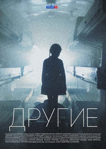 Другие Poster of Другие