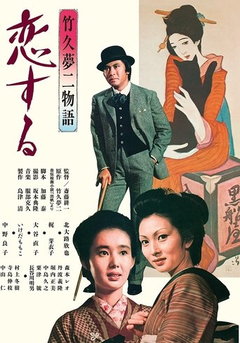 Takehisa Yumeji monogatari: koi suru Poster of Takehisa Yumeji monogatari: koi suru