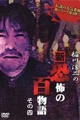 Junji Inagawa no Shin - Kyōfu no Hyakumonogatari: Part 4 Poster of Junji Inagawa no Shin - Kyōfu no Hyakumonogatari: Part 4