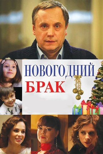 New Year's Marriage Poster of New Year's Marriage