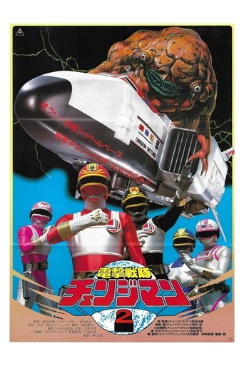 Dengeki Sentai Changeman: Shuttle Base! The Critical Moment! Poster of Dengeki Sentai Changeman: Shuttle Base! The Critical Moment!