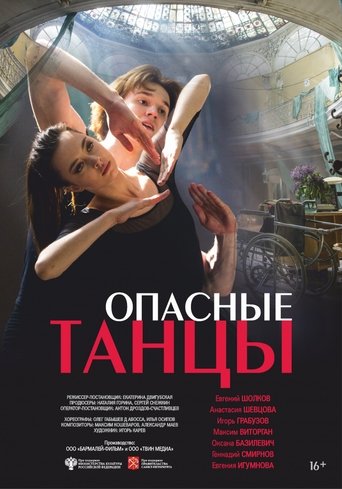 Опасные танцы Poster of Опасные танцы