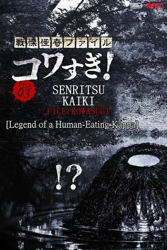 Senritsu Kaiki File Kowasugi! File 03: Legend of a Human-Eating Kappa Poster of Senritsu Kaiki File Kowasugi! File 03: Legend of a Human-Eating Kappa