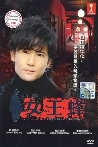 Kindachi Kosuke: The Queen Bee Poster of Kindachi Kosuke: The Queen Bee