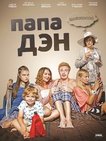Папа Дэн Poster of Папа Дэн