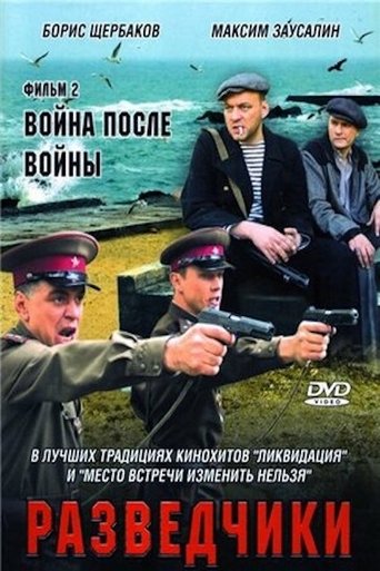 Разведчики. Война после войны Poster of Разведчики. Война после войны
