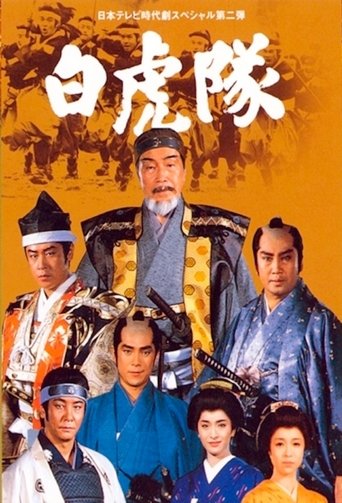 Byakkotai Poster of Byakkotai