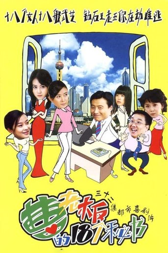 曹老板的十八个秘书 Poster of 曹老板的十八个秘书