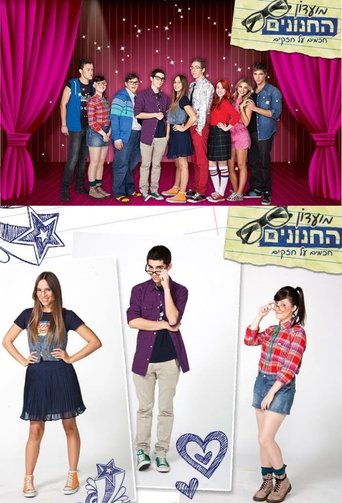 מועדון החנונים Poster of מועדון החנונים