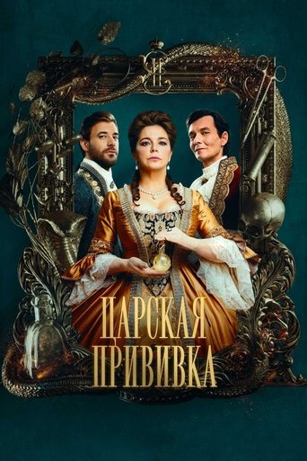 Царская прививка Poster of Царская прививка