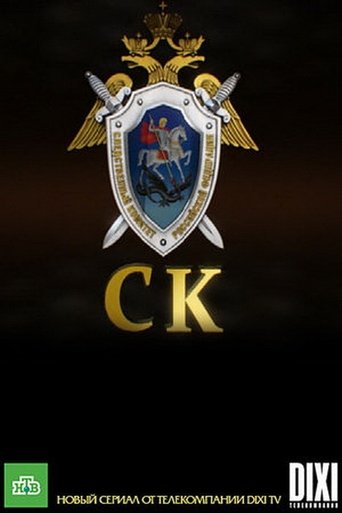 Следственный комитет Poster of Следственный комитет