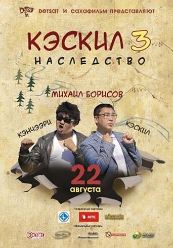 Кэскил 3: Наследство Poster of Кэскил 3: Наследство