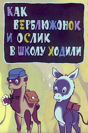 Как верблюжонок и ослик в школу ходили Poster of Как верблюжонок и ослик в школу ходили