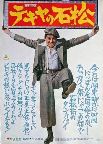 The Racketeer Ishimatsu Poster of The Racketeer Ishimatsu