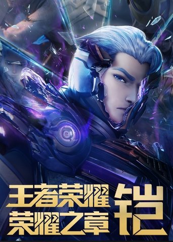 Honor of Kings: Chapter of Glory Poster of Honor of Kings: Chapter of Glory