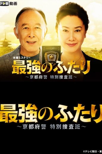 Saikyou no Futari Poster of Saikyou no Futari