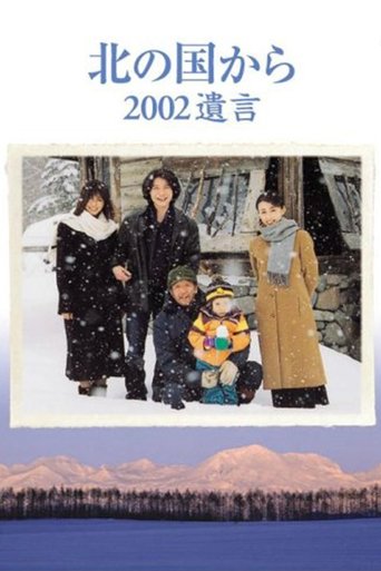 Kita no kuni kara 2002 Yuigon Part 2 Poster of Kita no kuni kara 2002 Yuigon Part 2