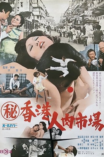 Maruhi Hong Kong jin niku ichiba Poster of Maruhi Hong Kong jin niku ichiba