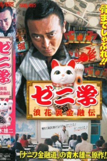 Zeni studies Naniwa back financial road Poster of Zeni studies Naniwa back financial road