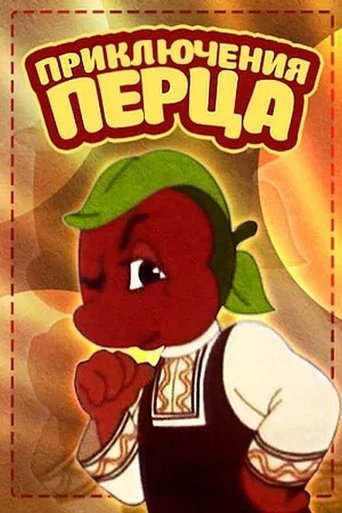 The Adventures of Pepper Poster of The Adventures of Pepper