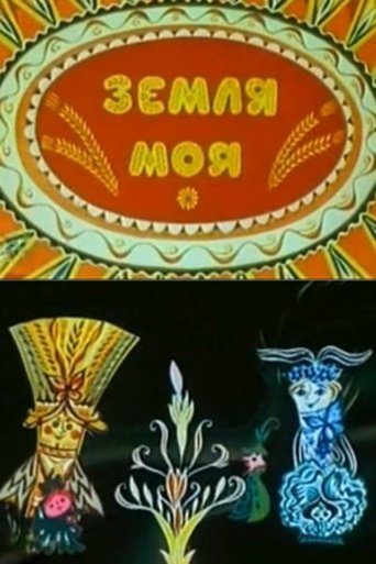 Земля моя Poster of Земля моя