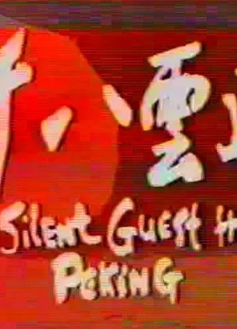The Silent Guest from Peking Poster of The Silent Guest from Peking