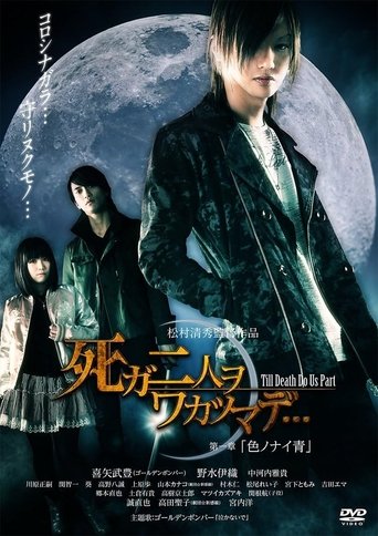 死ガ二人ヲワカツマデ・・・ 第一章 色ノナイ青 Poster of 死ガ二人ヲワカツマデ・・・ 第一章 色ノナイ青