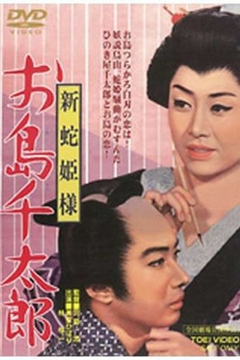 Snake Princess: Oshima and Sentaro Poster of Snake Princess: Oshima and Sentaro